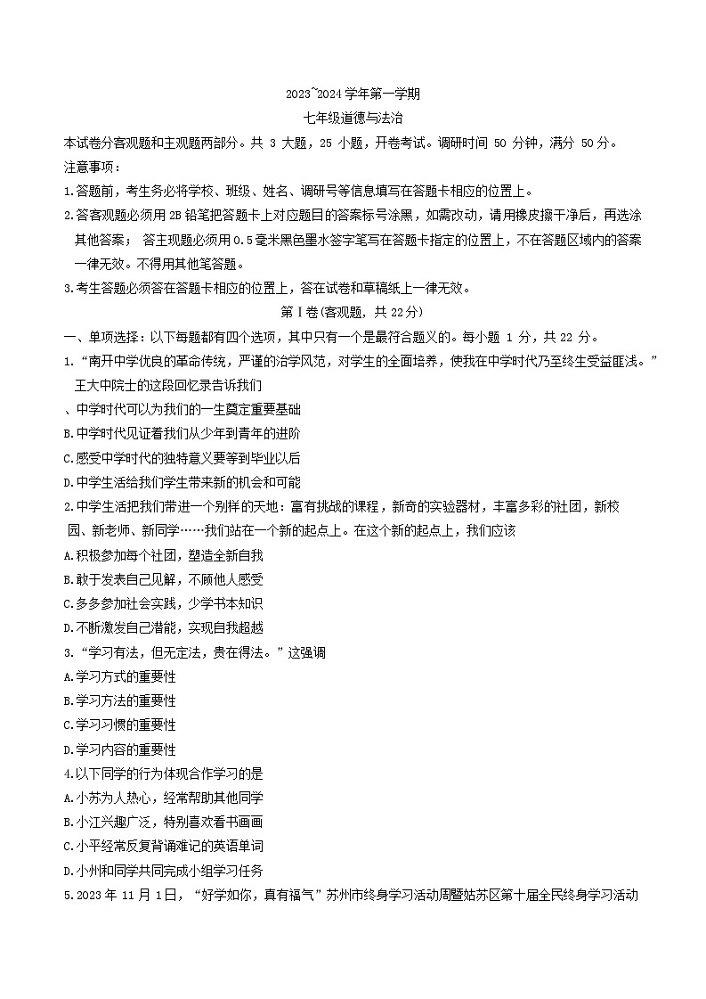 江苏省苏州市姑苏区2023-2024学年七年级上学期期末道德与法治试卷第1页