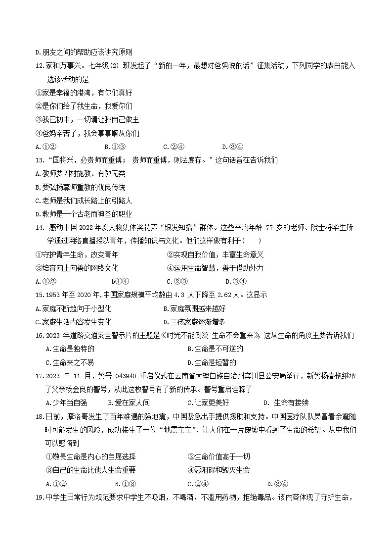 江苏省苏州市姑苏区2023-2024学年七年级上学期期末道德与法治试卷第3页