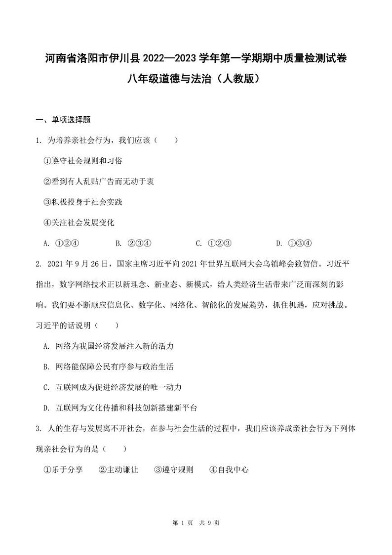 河南省洛阳市伊川县2022-2023学年第一学期期中质量检测试卷八年级道德与法治（人教版）含答案01