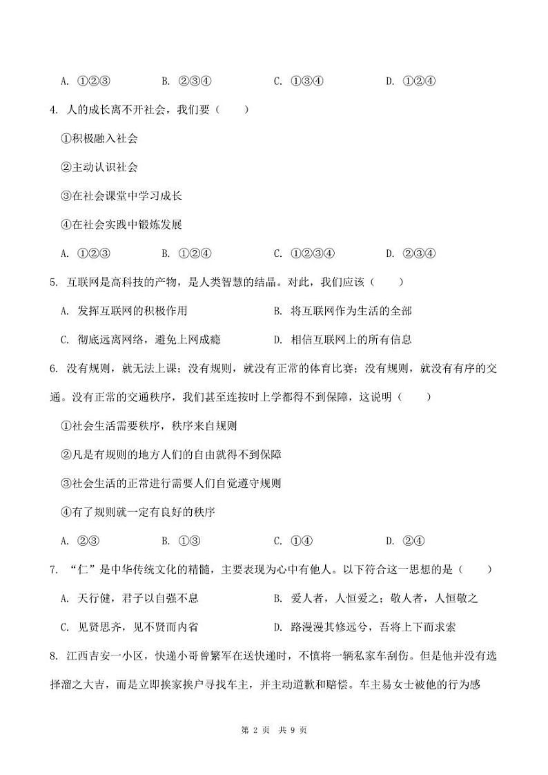 河南省洛阳市伊川县2022-2023学年第一学期期中质量检测试卷八年级道德与法治（人教版）含答案02