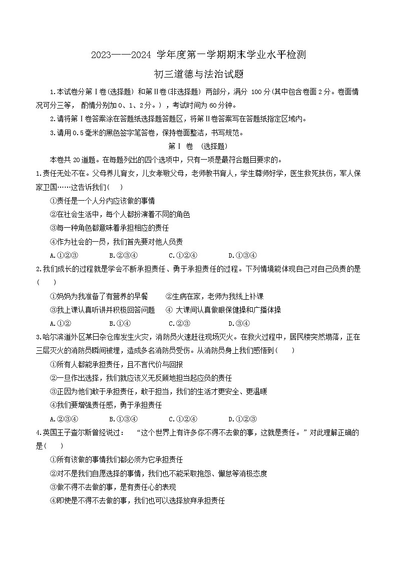 山东省烟台市蓬莱区（五四制）2023-2024学年八年级上学期期末考试道德与法治试题第1页