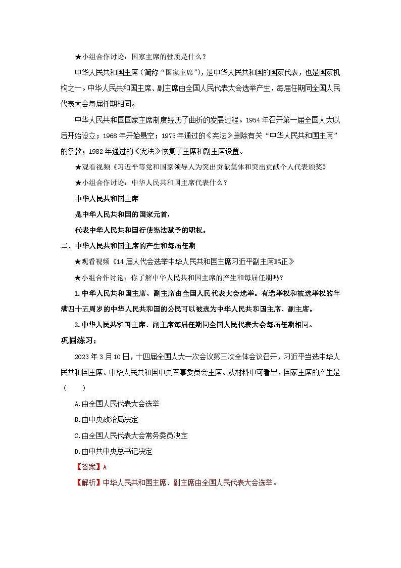 【公开课】新统编版8下3.6.2《中华人民共和国主席》课件+教学设计+视频+同步测试（含答案解析）02