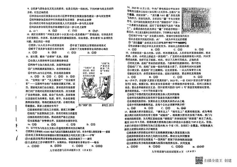 山东省青岛市即墨区+2023-2024学年九年级上学期期末考试道德与法治试题第2页