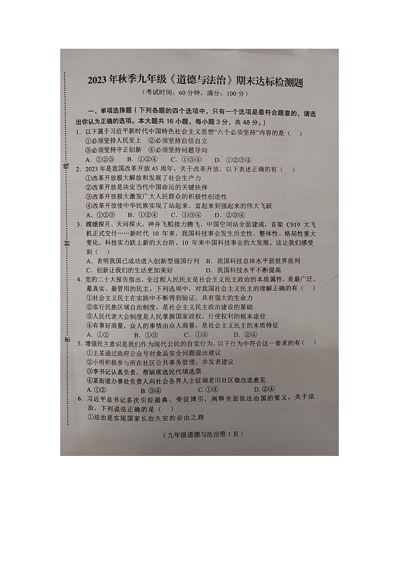 海南省临高县+2023-2024学年九年级上学期期末检测道德与法治试题第1页