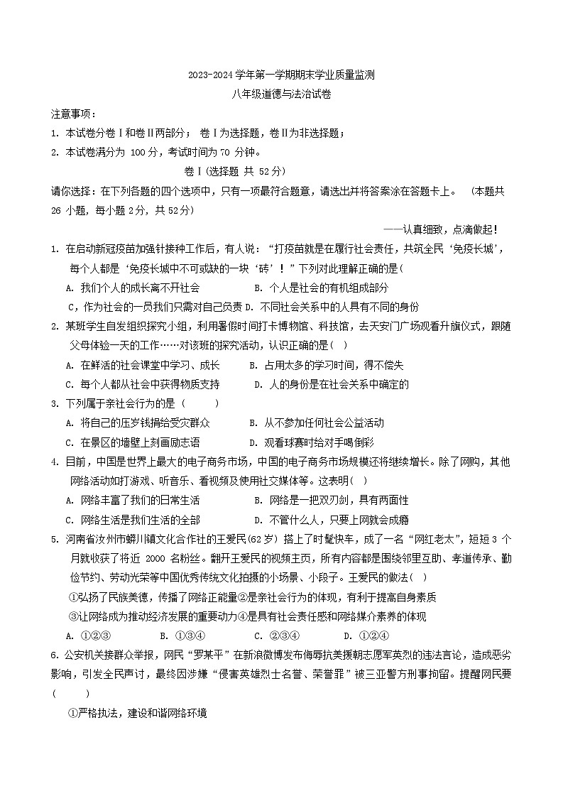 河北省保定市满城区+2023-2024学年八年级上学期期末学业质量监测道德与法治试卷第1页