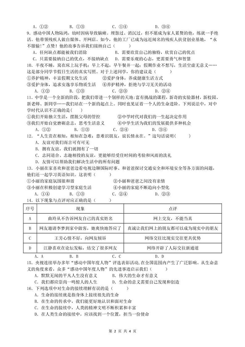 湖南省衡阳市八中教育集团 2023-2024学年七年级上学期期末道德与法治试题02
