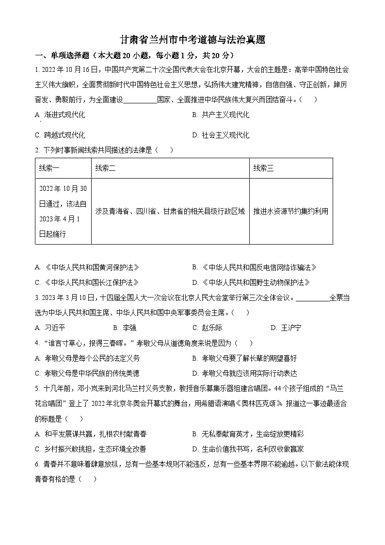 2023年甘肃省兰州市中考道德与法治真题01
