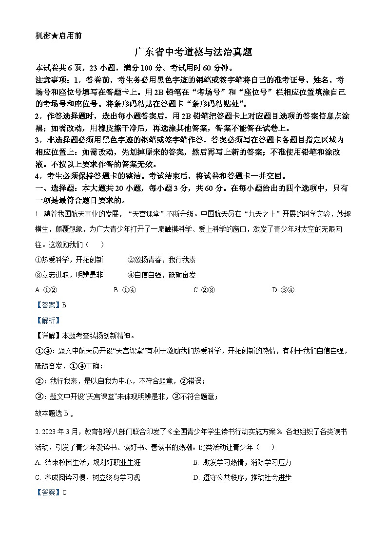 2023年广东省中考道德与法治真题01