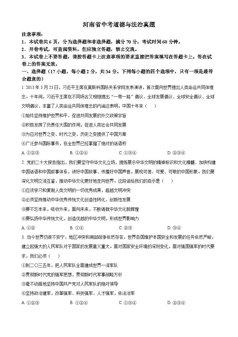 2023年河南省中考道德与法治真题01