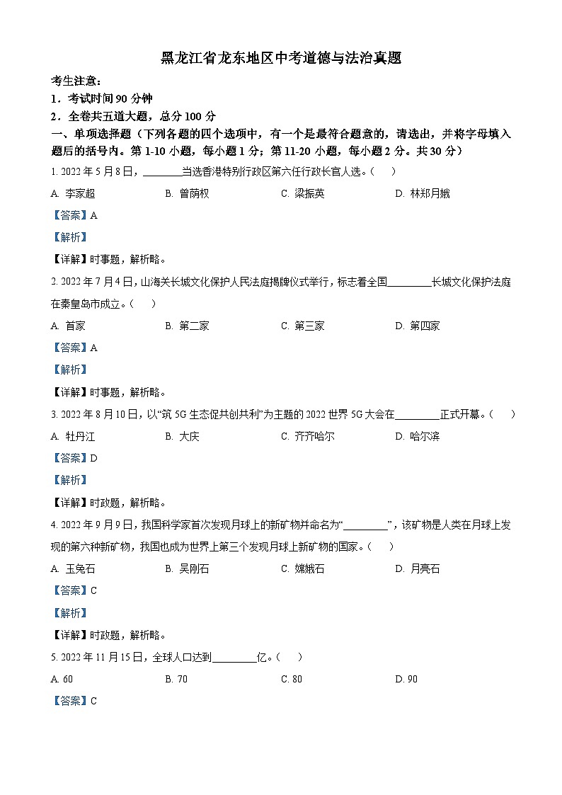 精品解析：黑龙江省龙东地区中考道德与法治真题（解析版）第1页
