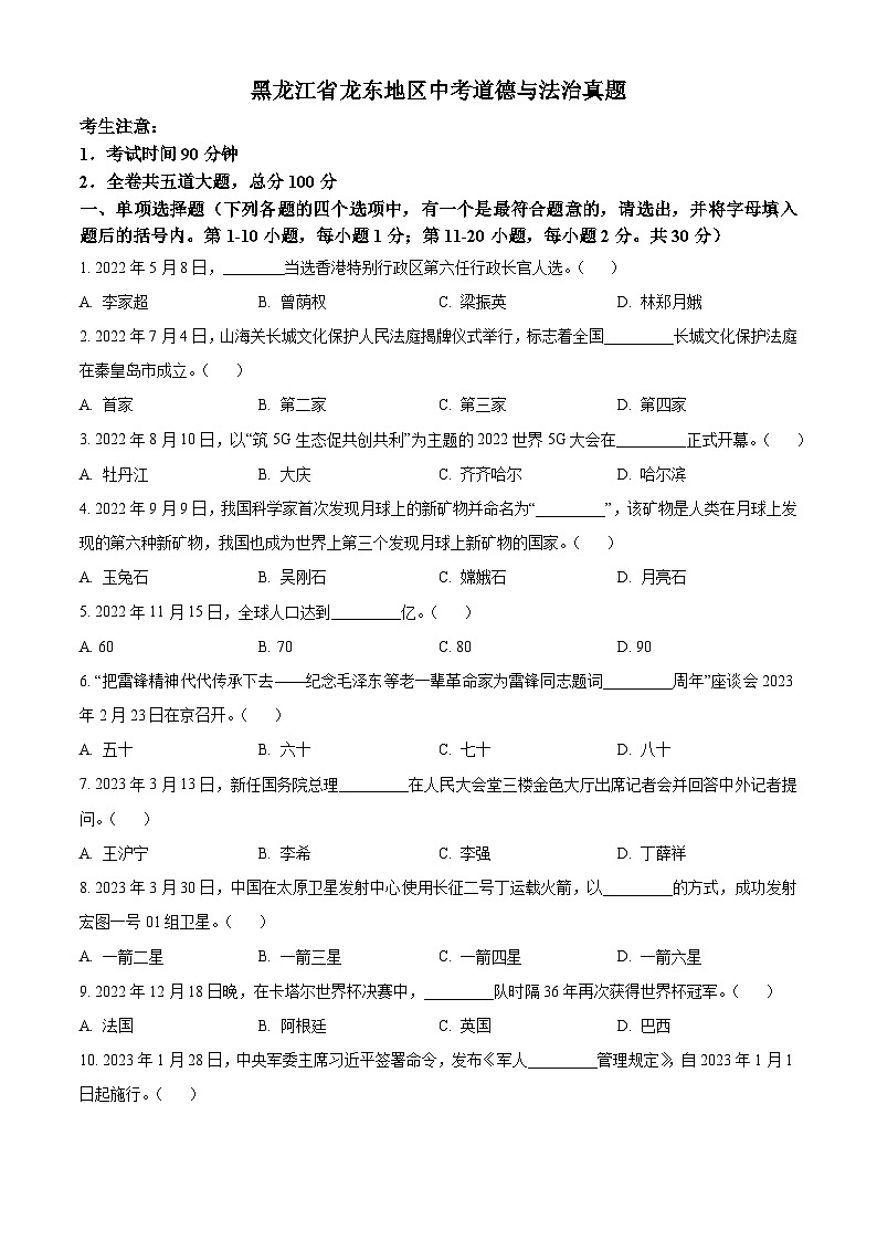 精品解析：黑龙江省龙东地区中考道德与法治真题（原卷版）第1页