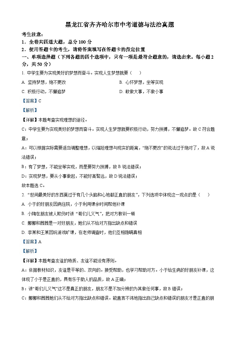 2023年黑龙江省齐齐哈尔市中考道德与法治真题01