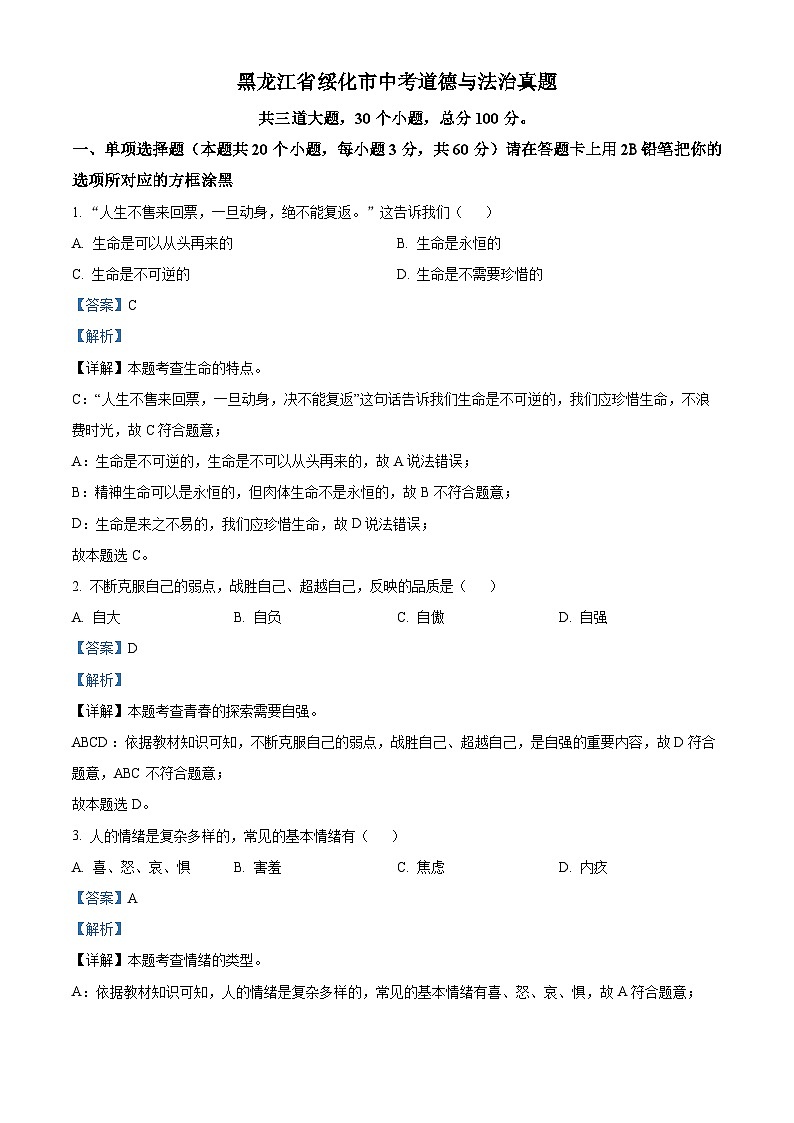 2023年黑龙江省绥化市中考道德与法治真题01