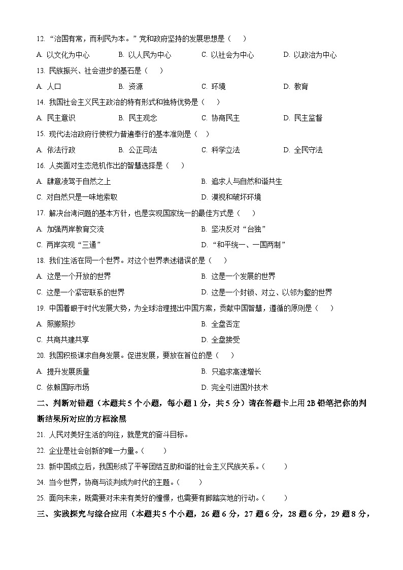 2023年黑龙江省绥化市中考道德与法治真题02