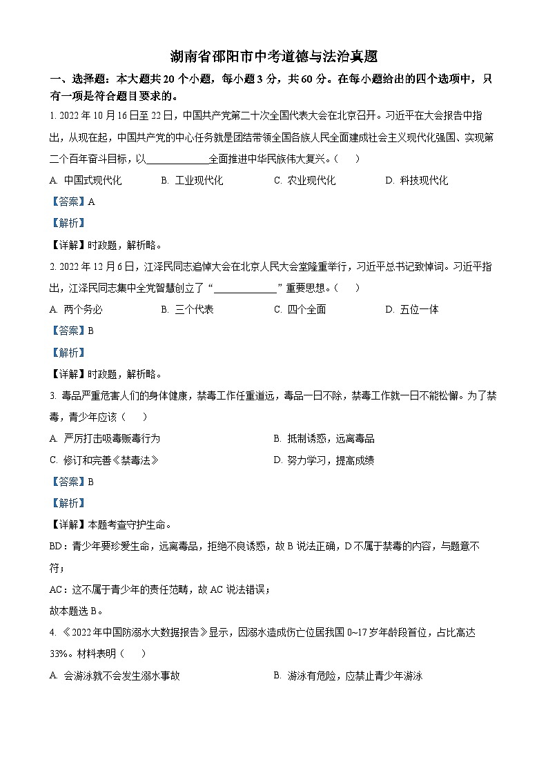 2023年湖南省邵阳市中考道德与法治真题01