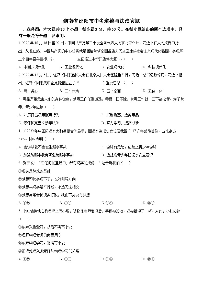 2023年湖南省邵阳市中考道德与法治真题01