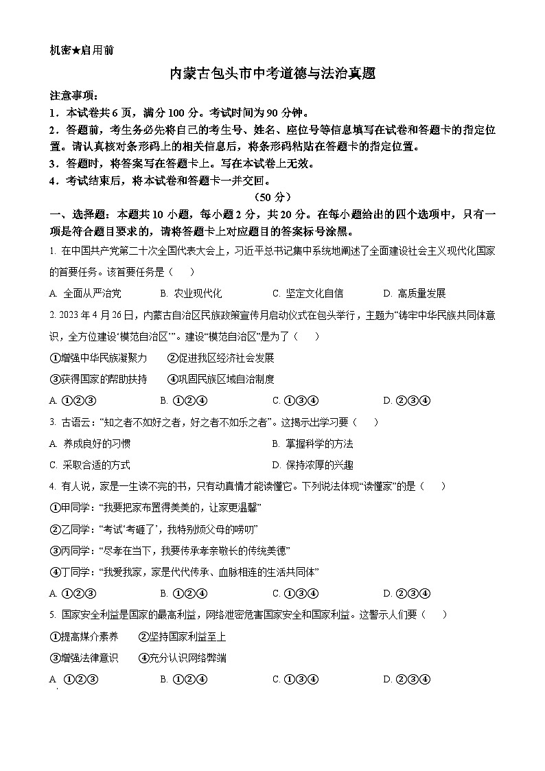 2023年内蒙古包头市中考道德与法治真题01