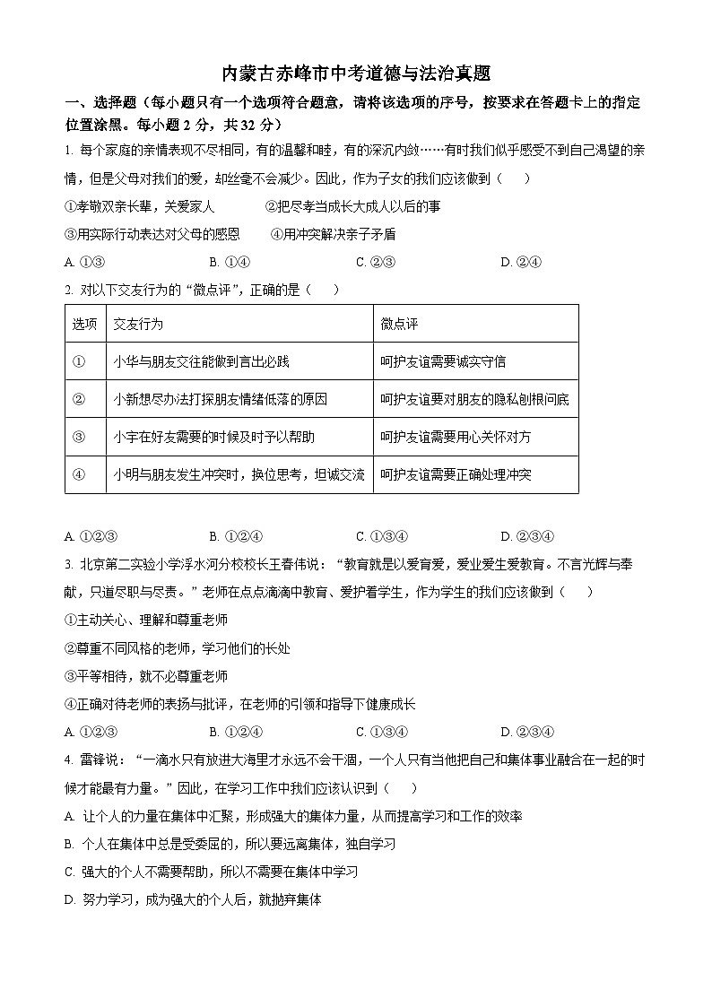 2023年内蒙古赤峰市中考道德与法治真题01