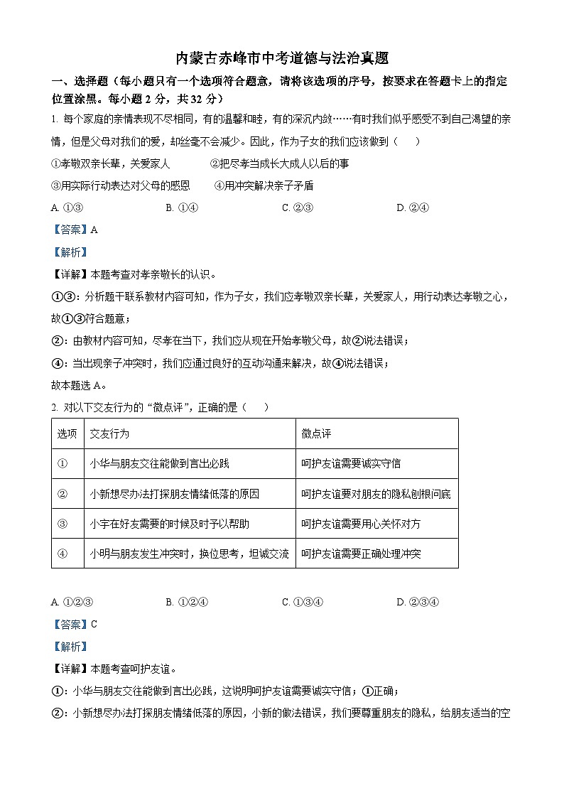 2023年内蒙古赤峰市中考道德与法治真题01