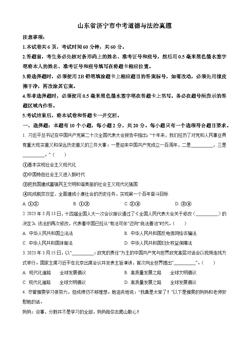 精品解析：山东省济宁市中考道德与法治真题（原卷版）第1页