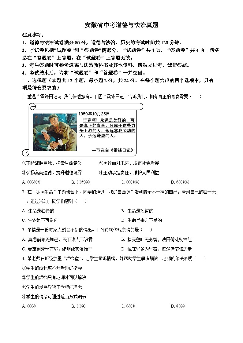 2023年安徽省中考道德与法治真题01