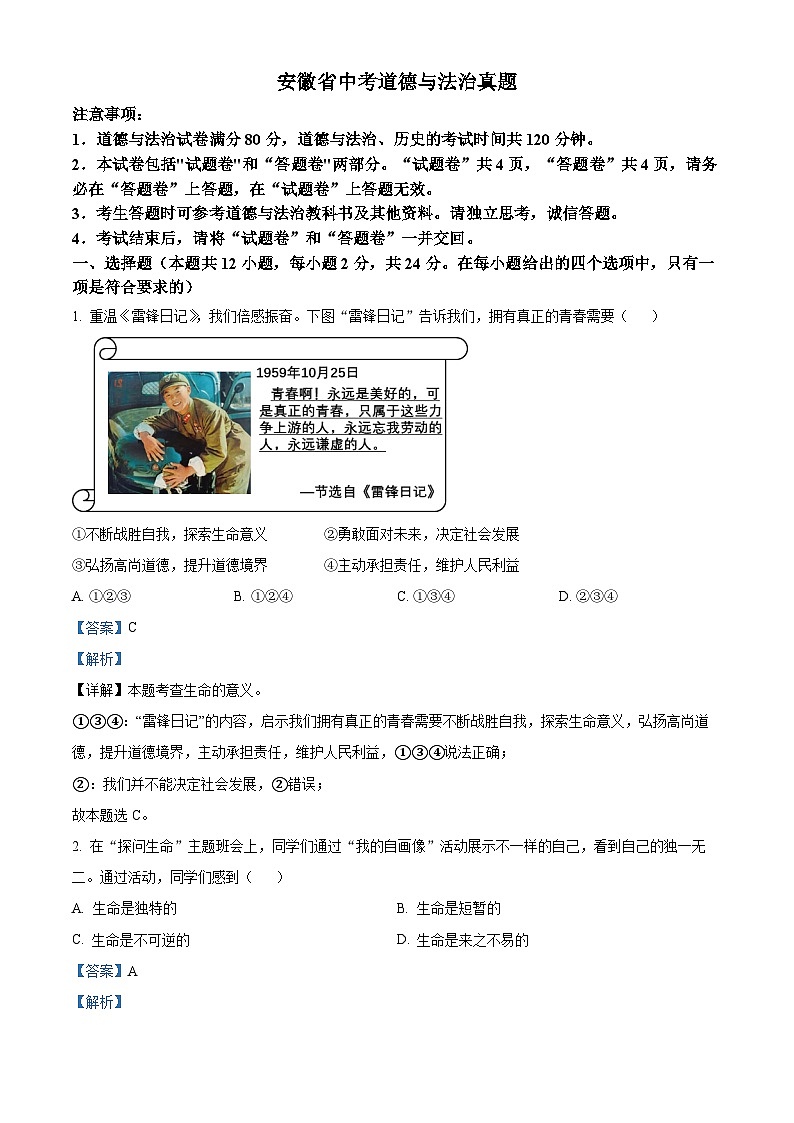 2023年安徽省中考道德与法治真题01