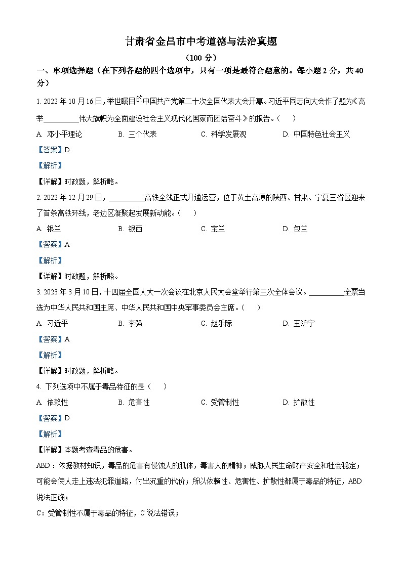 2023年甘肃省金昌市中考道德与法治真题01