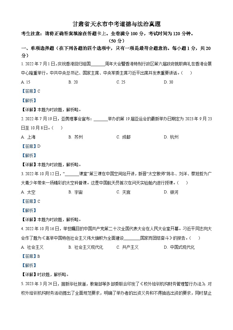 2023年甘肃省天水市中考道德与法治真题01