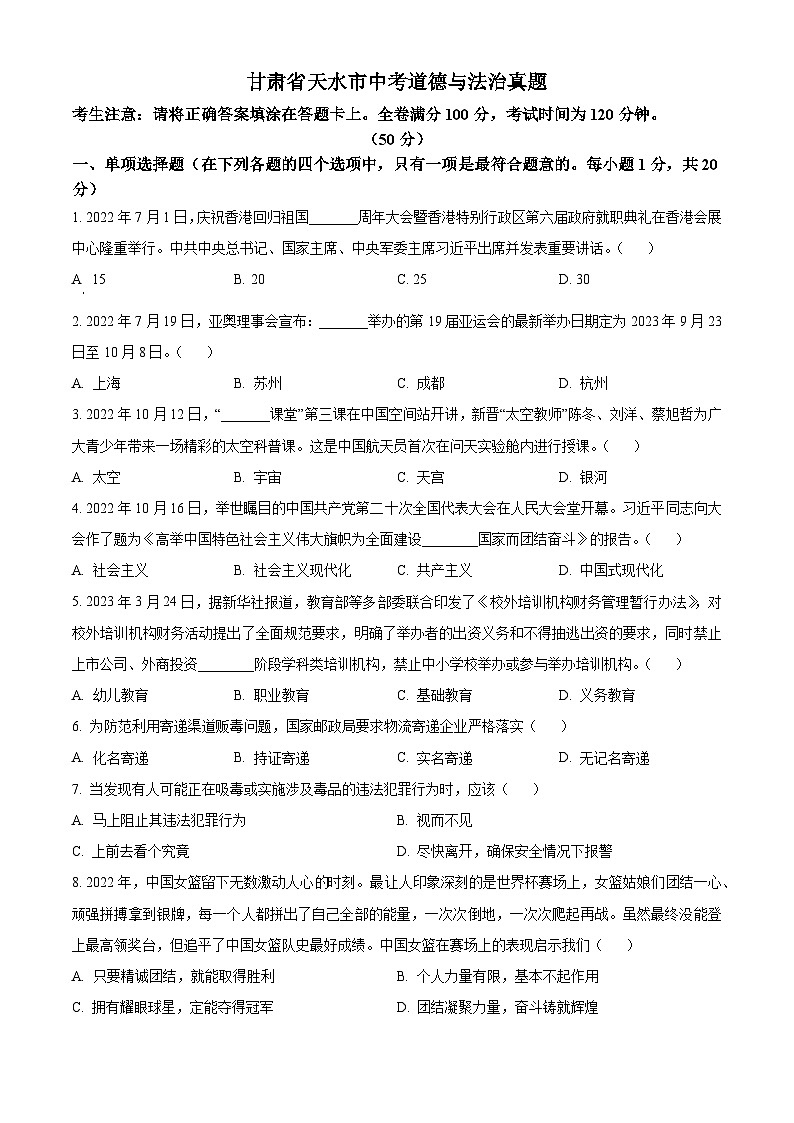 2023年甘肃省天水市中考道德与法治真题01