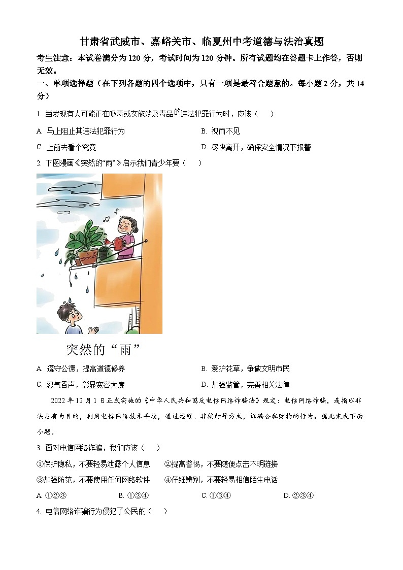 2023年甘肃省武威市、嘉峪关市、临夏州中考道德与法治真题01
