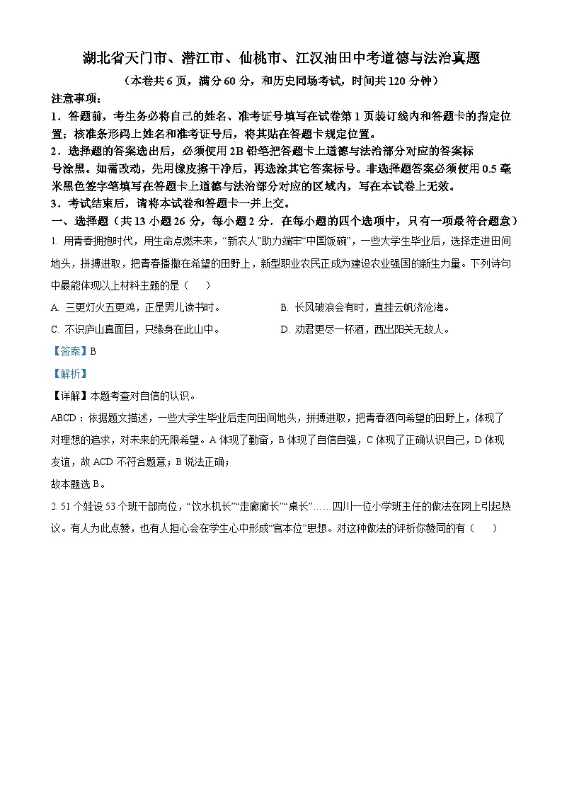 2023年湖北省天门市、潜江市、仙桃市、江汉油田中考道德与法治真题01