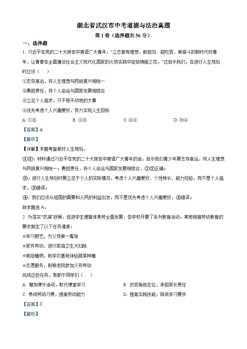 2023年湖北省武汉市中考道德与法治真题01