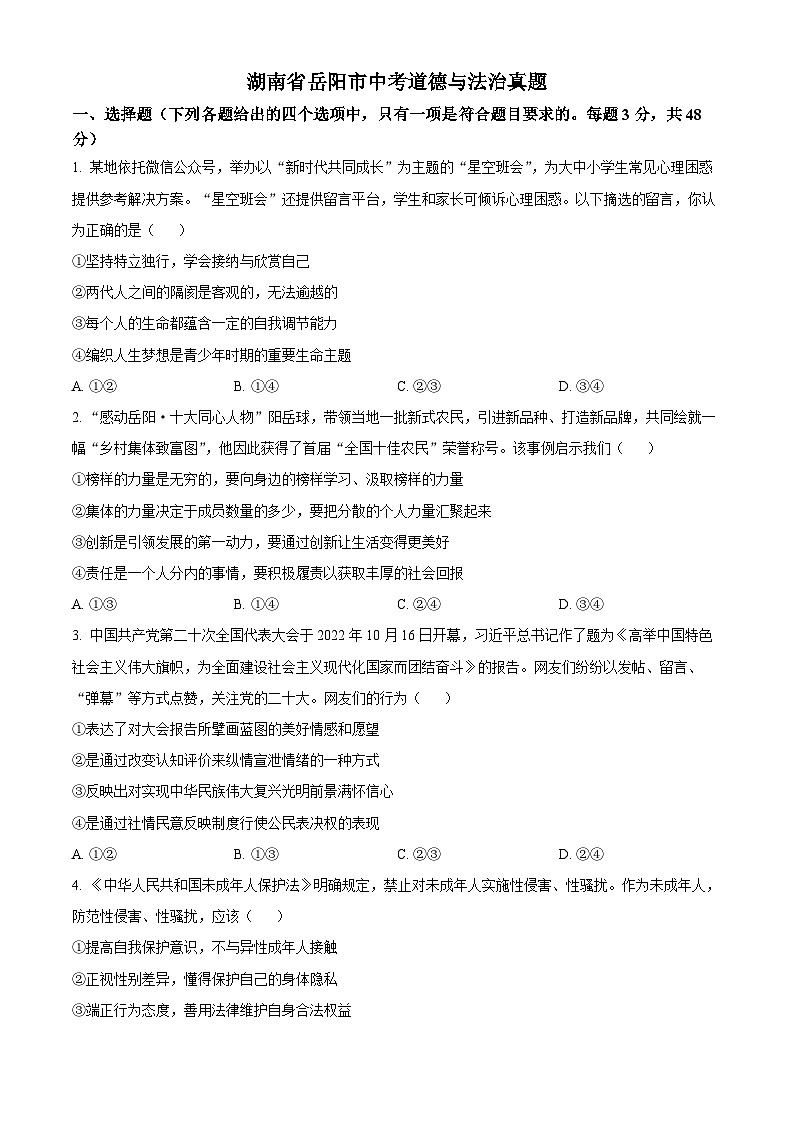 2023年湖南省岳阳市中考道德与法治真题01