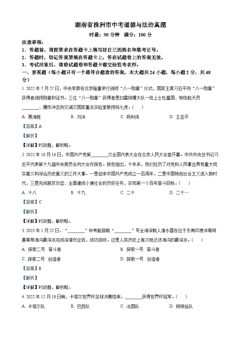 2023年湖南省株洲市中考道德与法治真题01