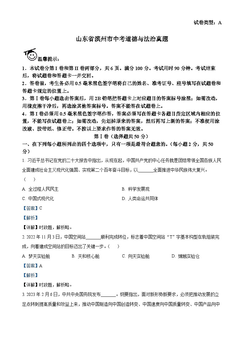 2023年山东省滨州市中考道德与法治真题01