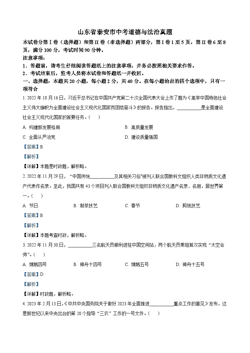2023年山东省泰安市中考道德与法治真题01