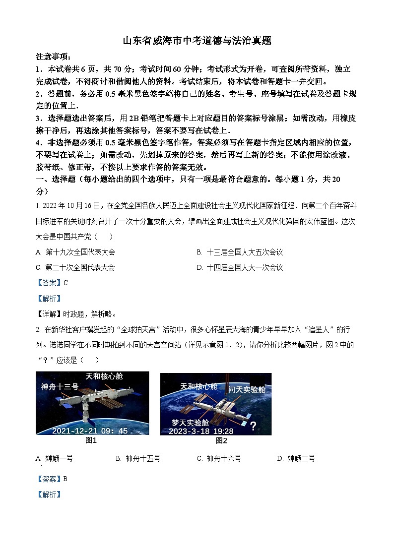 2023年山东省威海市中考道德与法治真题01