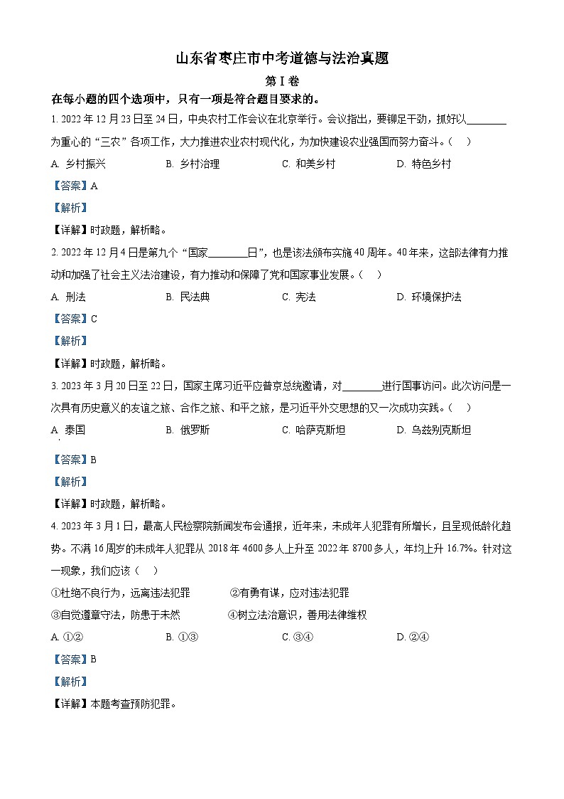 2023年山东省枣庄市中考道德与法治真题01