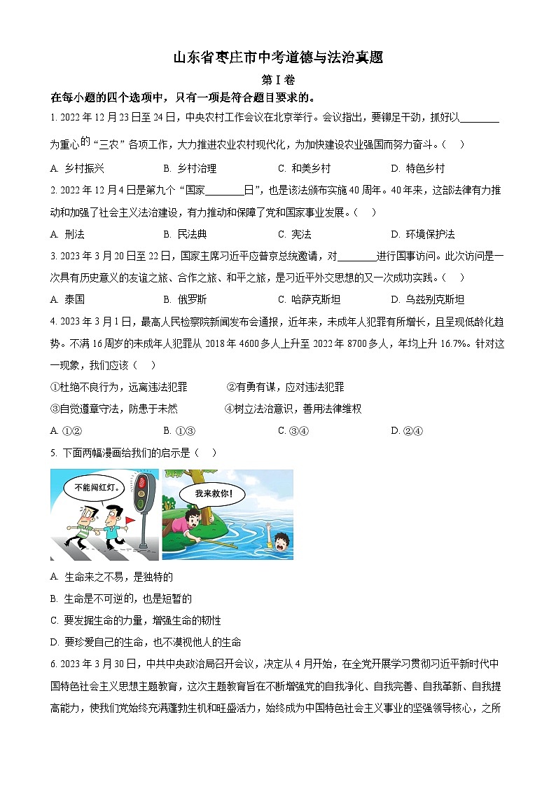 2023年山东省枣庄市中考道德与法治真题01