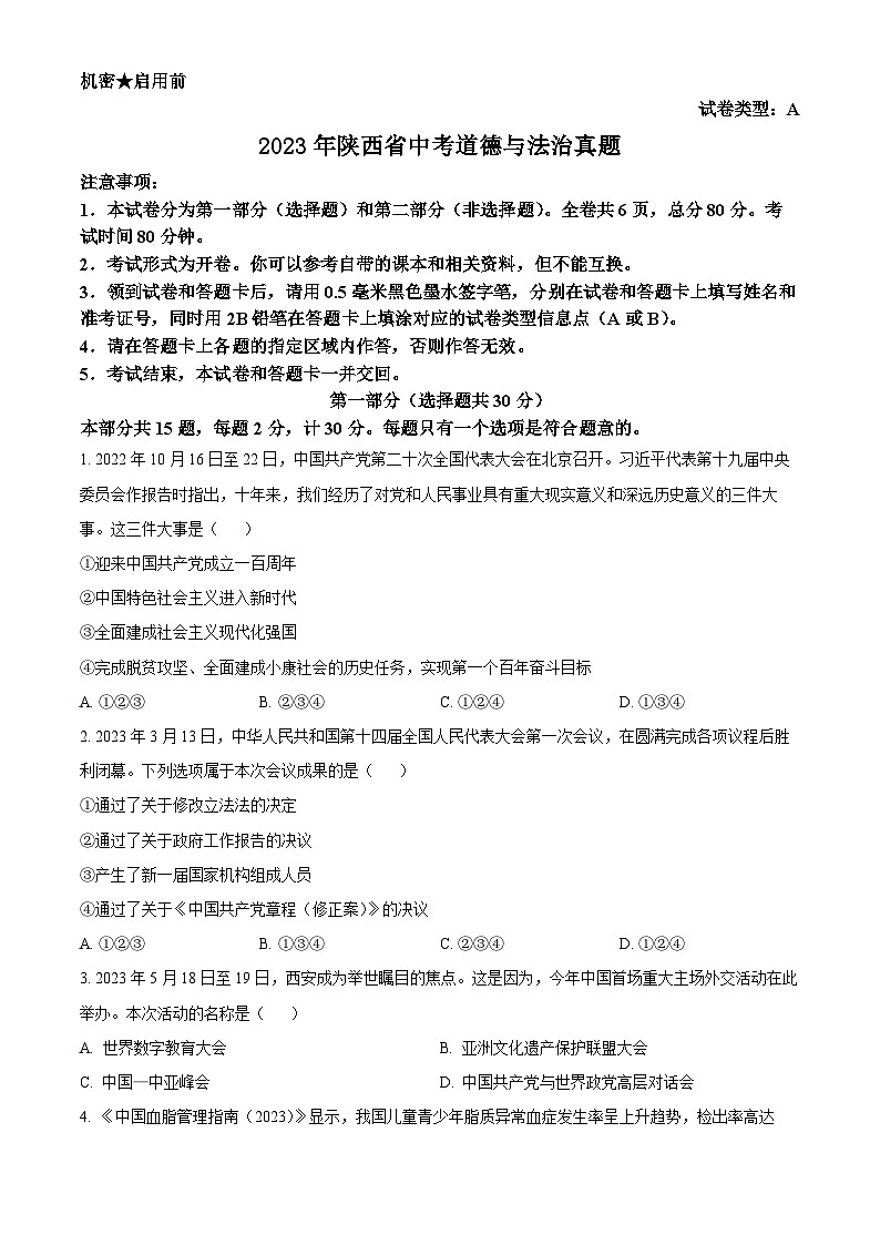 2023年陕西省中考道德与法治真题（A卷）01