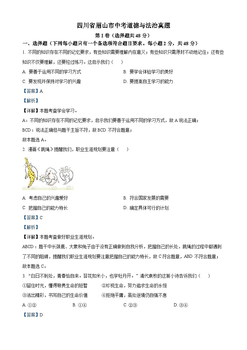2023年四川省眉山市中考道德与法治真题01