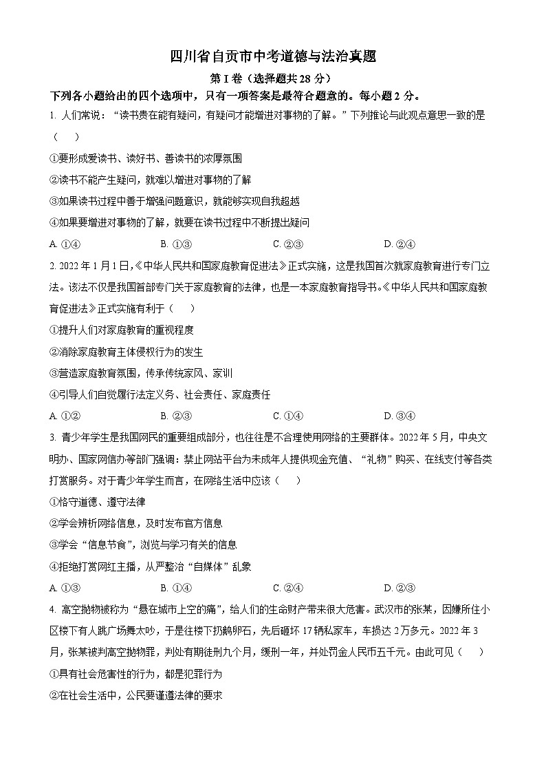 2023年四川省自贡市中考道德与法治真题01