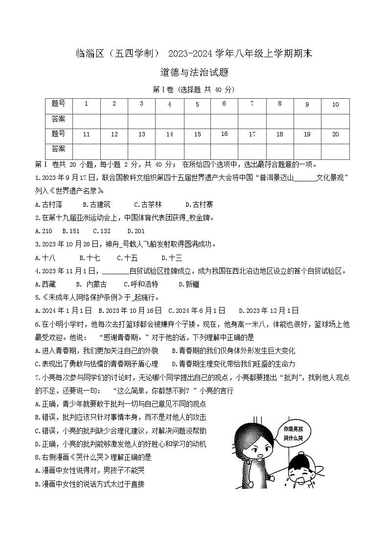 山东省淄博市临淄区（五四学制）2023-2024学年八年级上学期期末道德与法治试题第1页