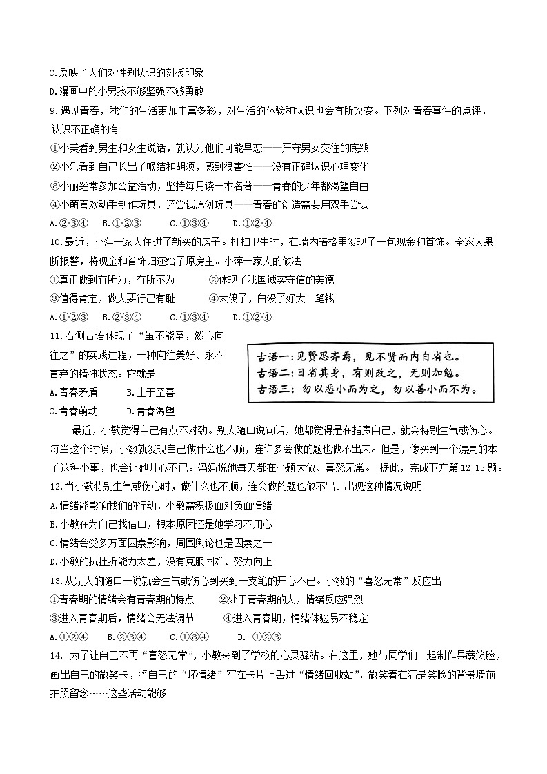 山东省淄博市临淄区（五四学制）2023-2024学年八年级上学期期末道德与法治试题第2页