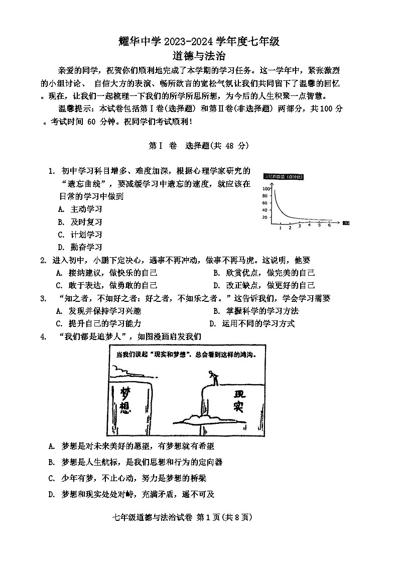 天津市和平区耀华中学2023-2024学年七年级上学期1月期末道德与法治试题第1页