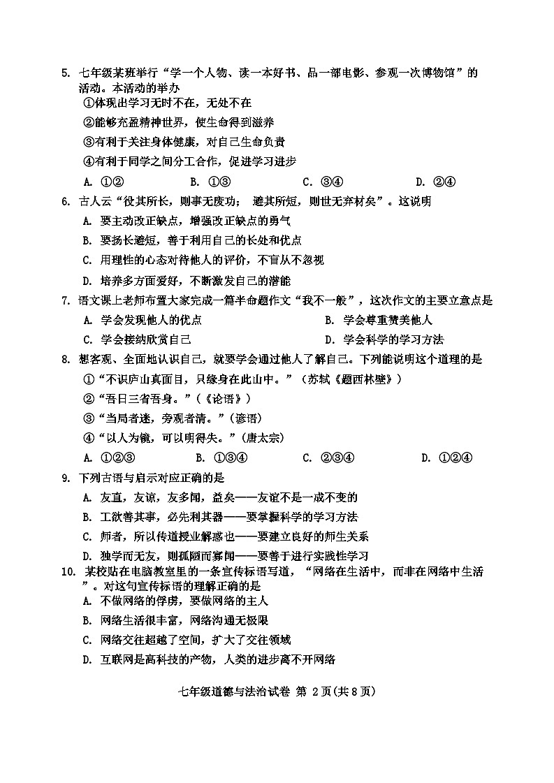 天津市和平区耀华中学2023-2024学年七年级上学期1月期末道德与法治试题第2页