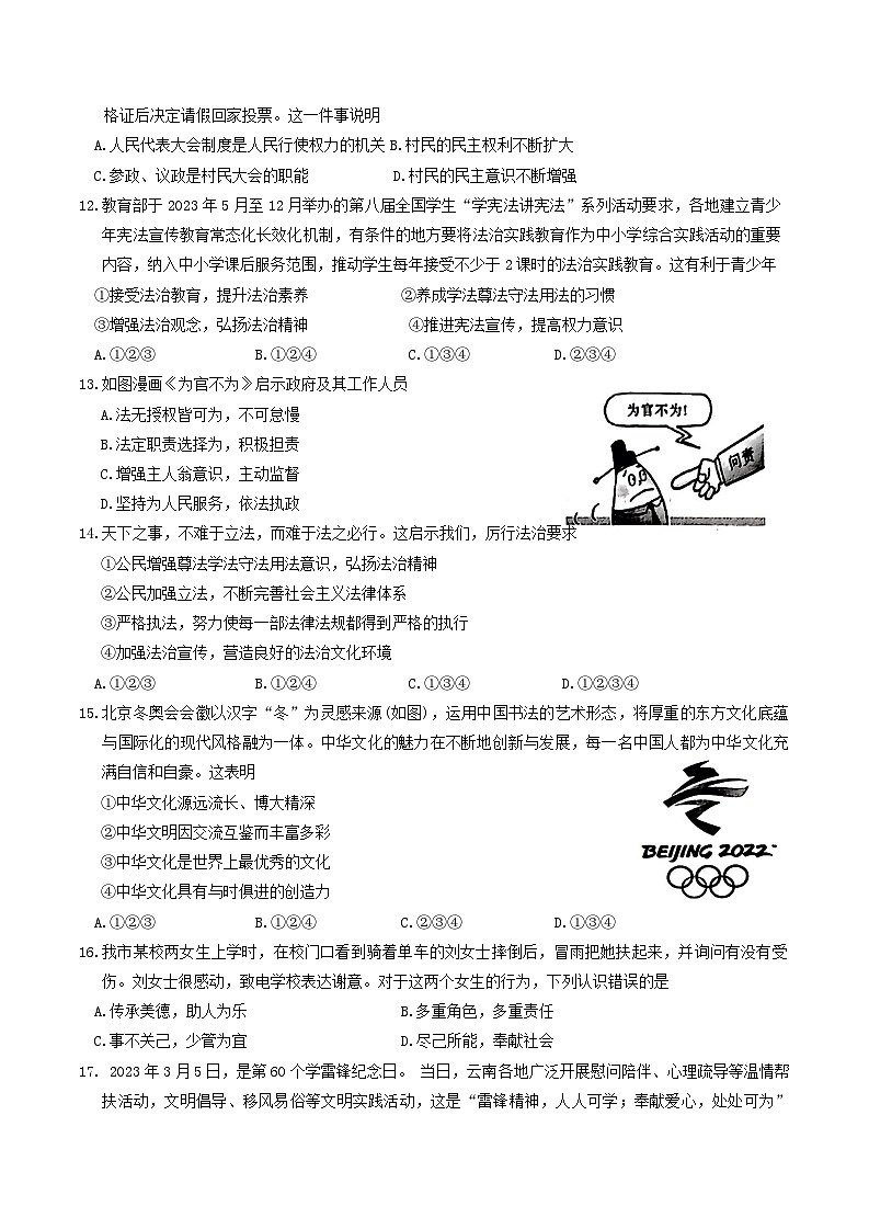 云南省昭通市昭阳区+2023-2024学年九年级上学期1月期末道德与法治试题03