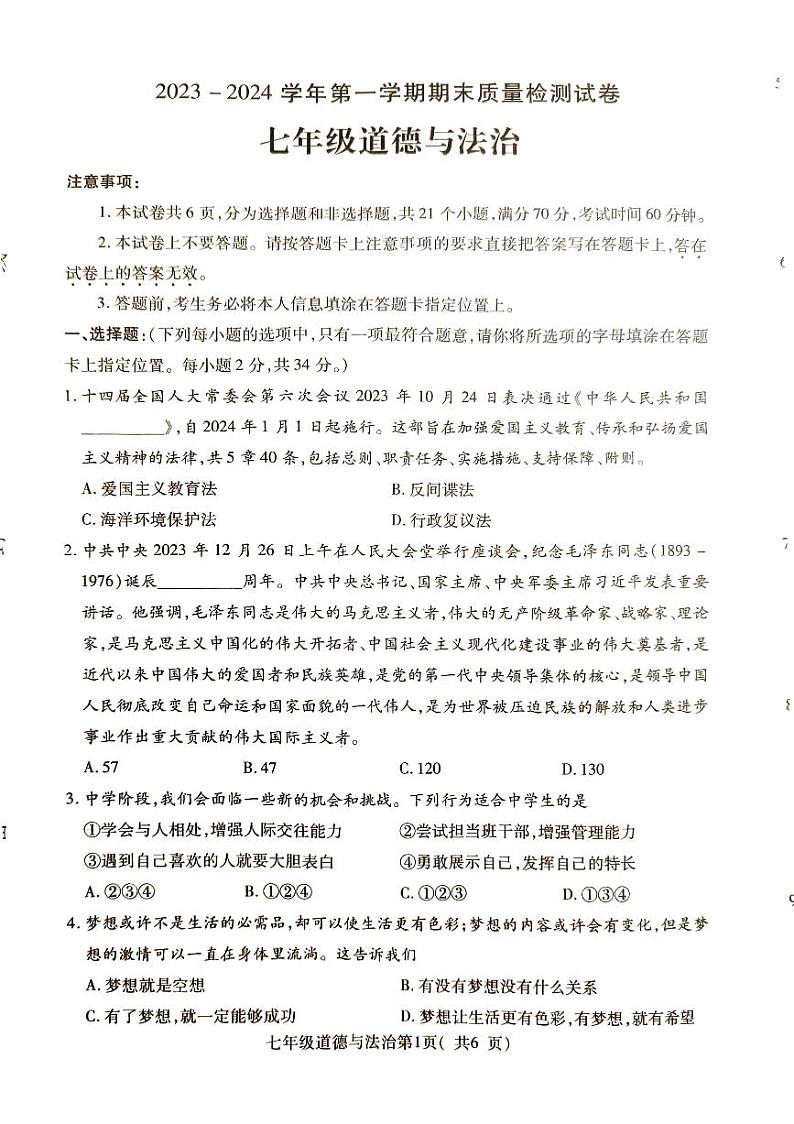 河南省平顶山市叶县2023-2024学年七年级上学期1月期末道德与法治试题第1页