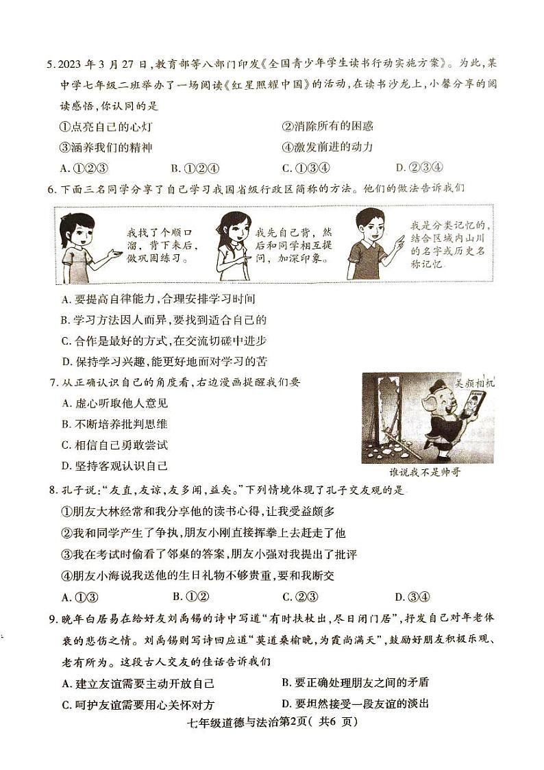 河南省平顶山市叶县2023-2024学年七年级上学期1月期末道德与法治试题第2页