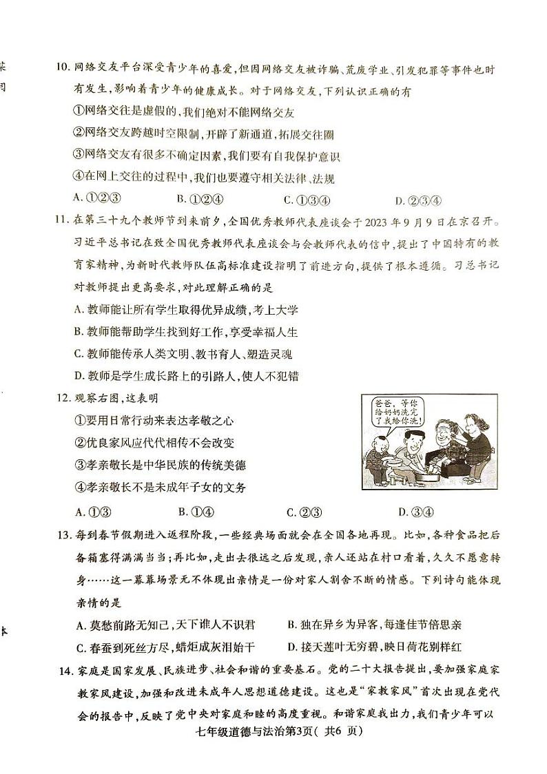 河南省平顶山市叶县2023-2024学年七年级上学期1月期末道德与法治试题第3页
